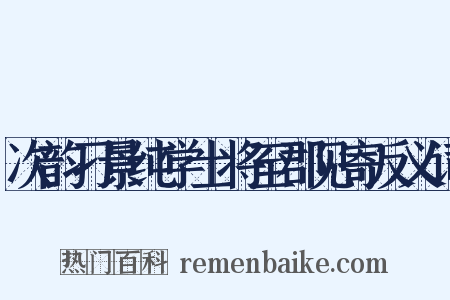 次韵刁景纯学士将至郡见寄反义词是什么意思的图片